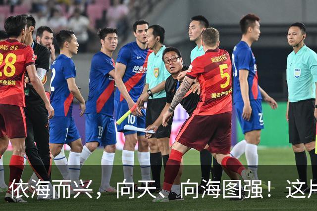 依海而兴，向天、向海图强！这片“蔚蓝”从开放政策到科技力量孕育无限可能