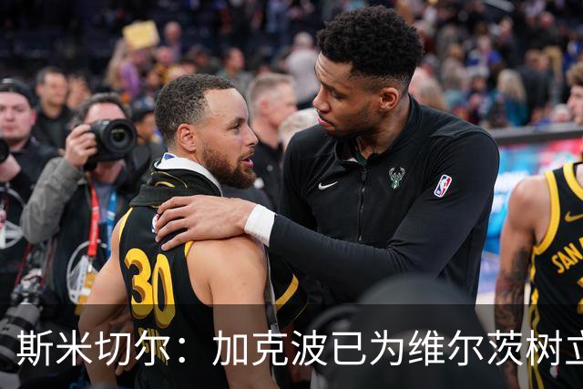 斯米切尔：加克波已为维尔茨树立了榜样，展示了他应该怎么做