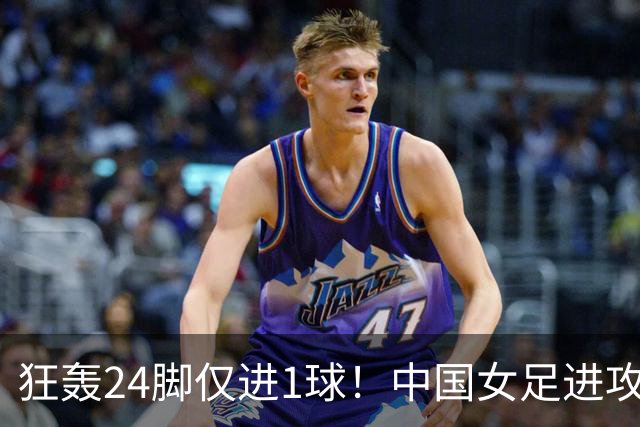 狂轰24脚仅进1球！中国女足进攻效率堪忧无缘亚运连胜