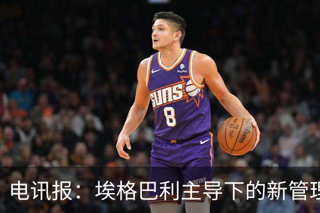 电讯报：埃格巴利主导下的新管理层正在研究斯坦福桥翻新还是搬迁
