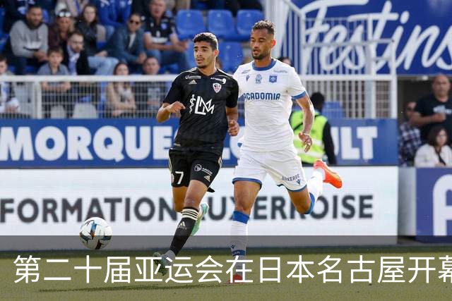第二十届亚运会在日本名古屋开幕 “中国蓝”耀眼亮相