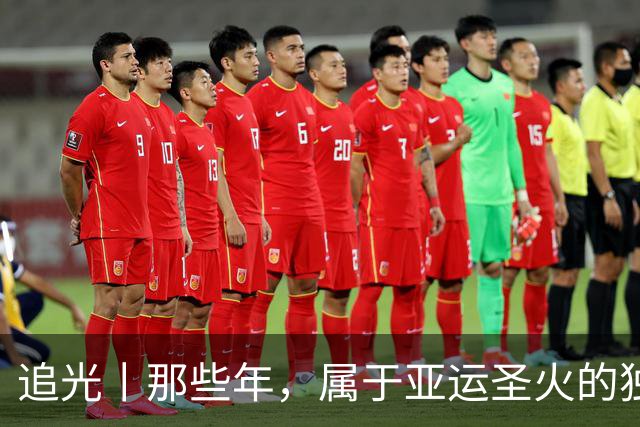 追光丨那些年，属于亚运圣火的独特浪漫