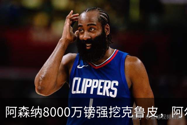 阿森纳8000万镑强挖克鲁皮，阿尔特塔冬窗补强锋线